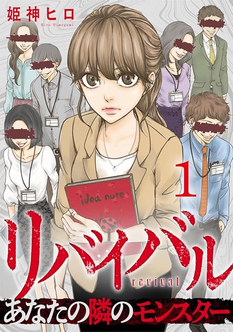 『リバイバル～あなたの隣のモンスター 1巻』の表紙イラスト 電子書籍 漫画