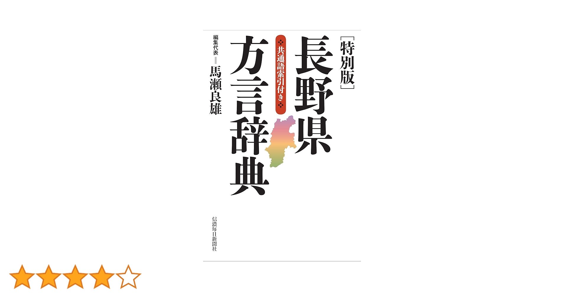 長野県方言辞典/信濃毎日新聞社/馬瀬良雄（単行本） Amazon.co.jp: 長野県方言辞典 : 馬瀬 良雄: 本