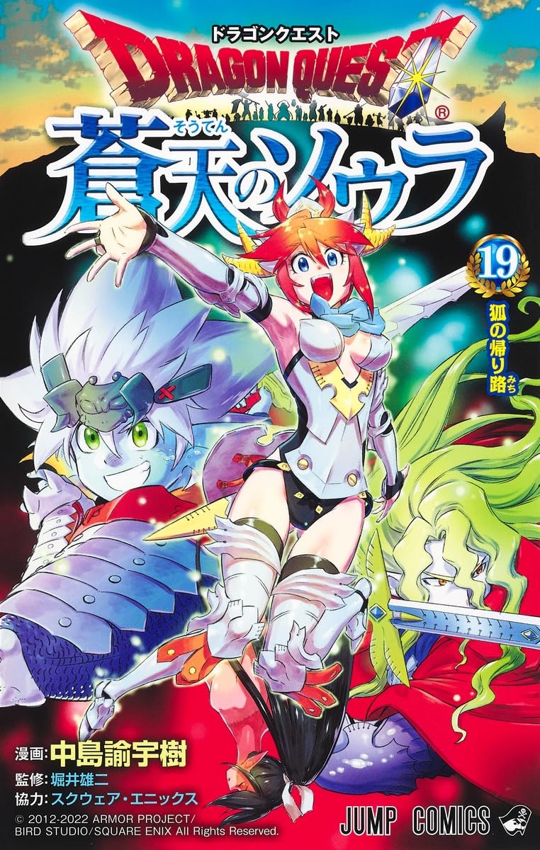 ドラゴンクエスト 蒼天のソウラ 19 (ジャンプコミックス) | 中島 諭宇