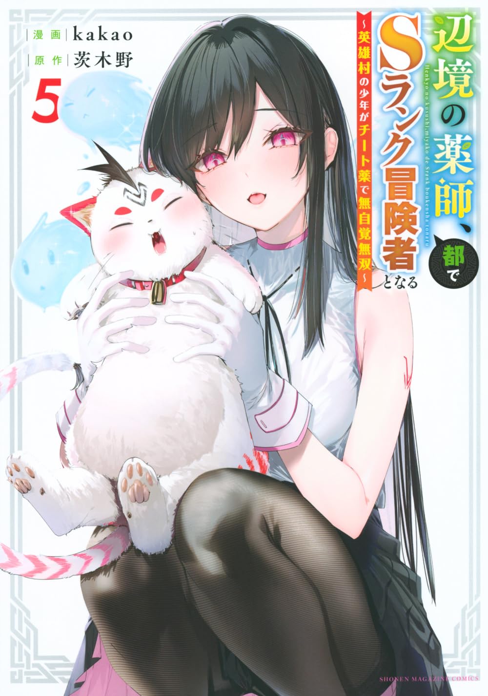 辺境の薬師、都でSランク冒険者となる~英雄村の少年がチート薬で無自覚