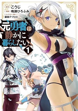 【第2話】　勇者、故郷に帰る（1） 元勇者は静かに暮らしたい (ヤングジャンプコミックスDIGITAL)