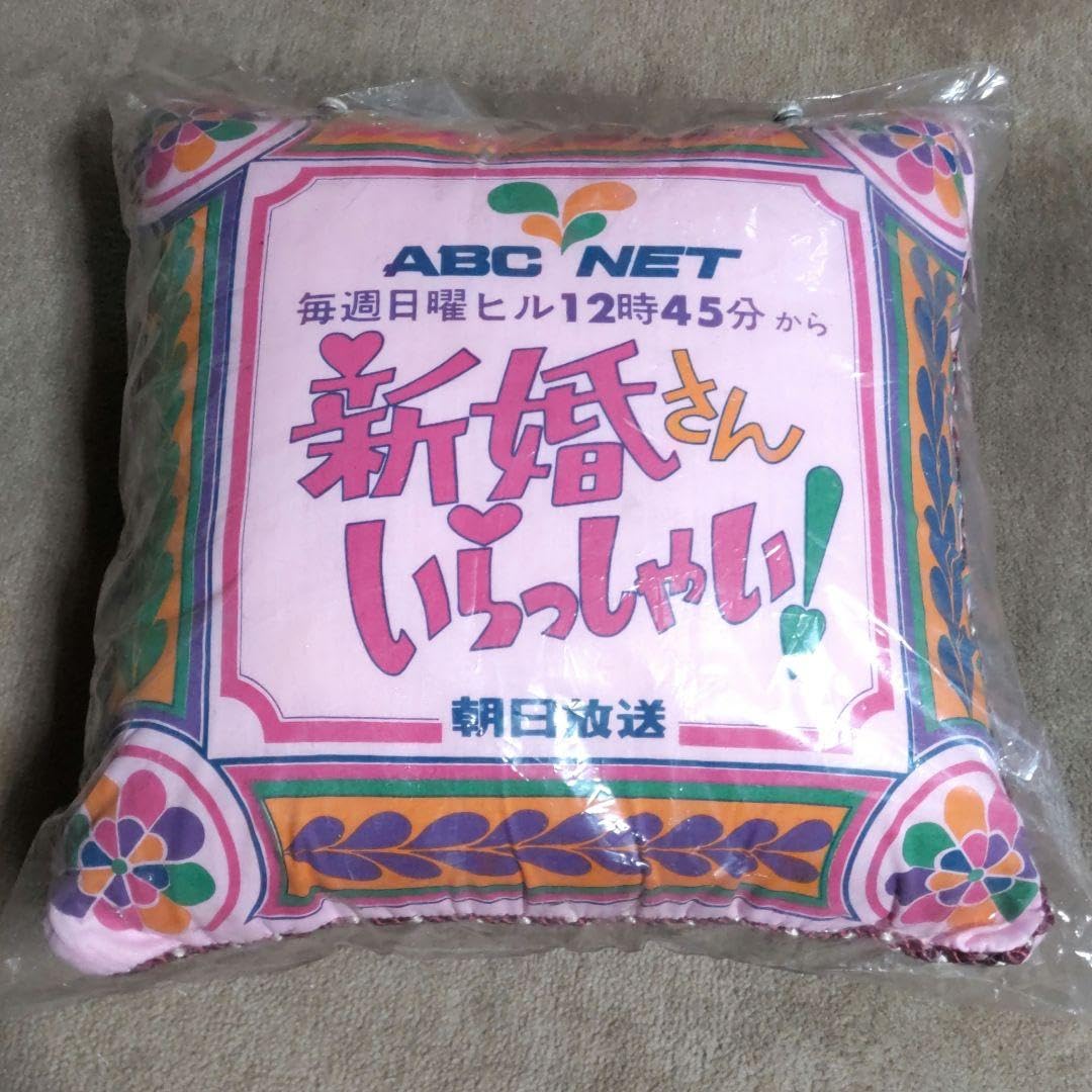 新婚さんいらっしゃい 枕 クッション カバー まくら レトロ Amazon.co
