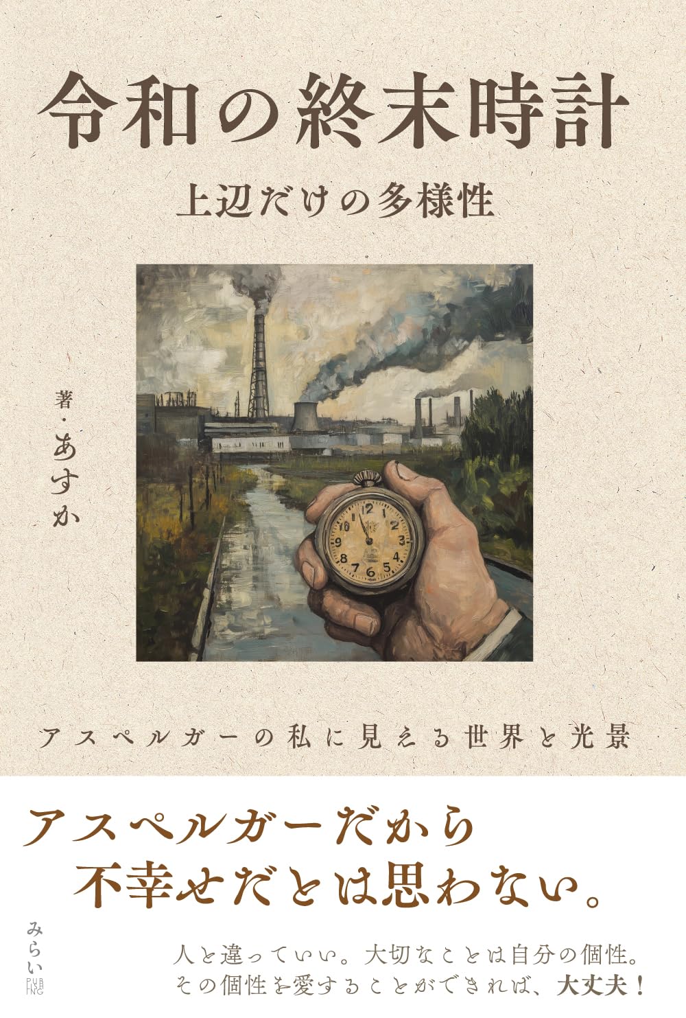 令和の終末時計 上辺だけの多様性 ～アスペルガーの私に見える世界と
