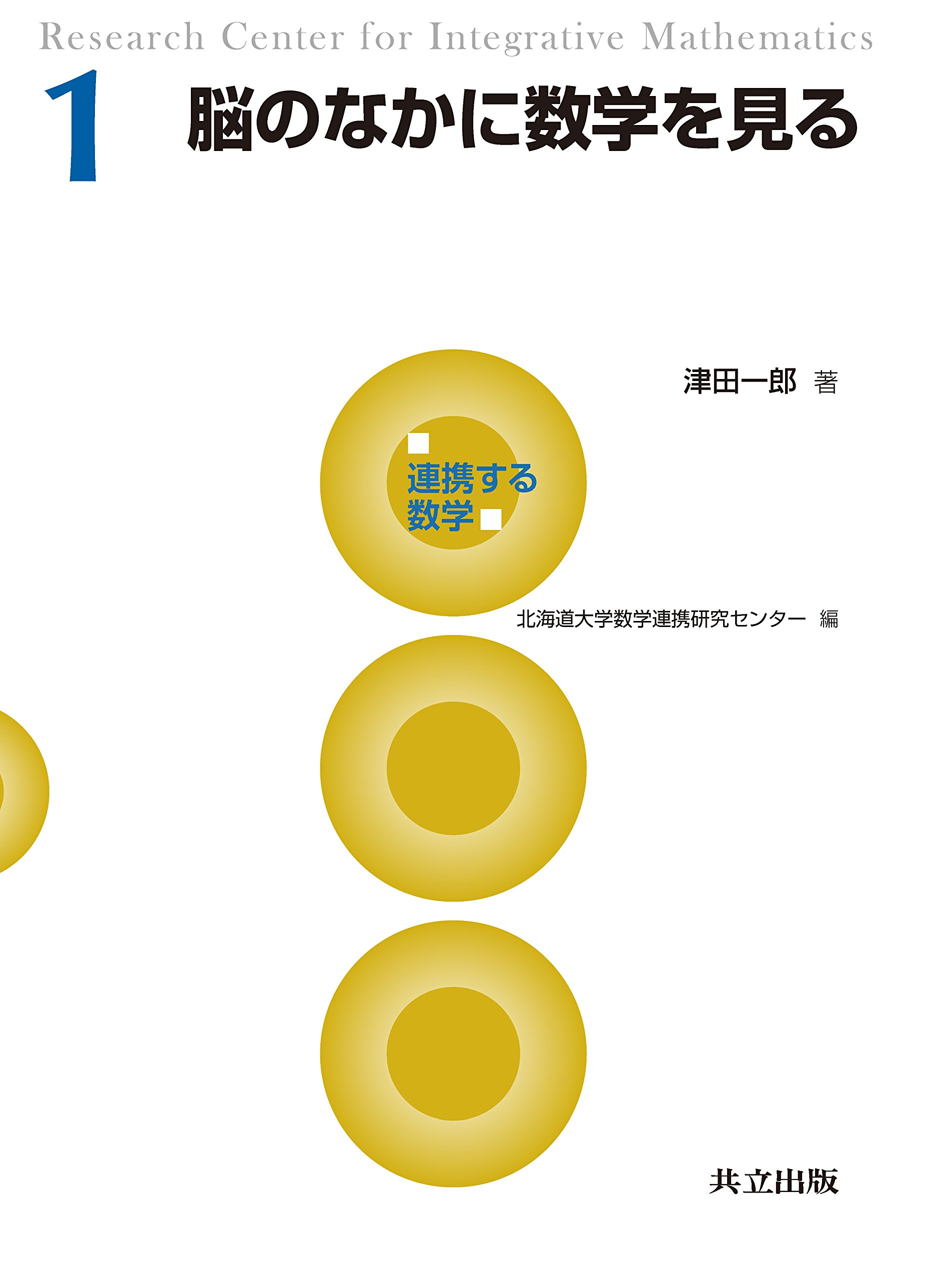 Amazon.co.jp: 脳のなかに数学を見る (連携する数学 1) : 津田 一郎