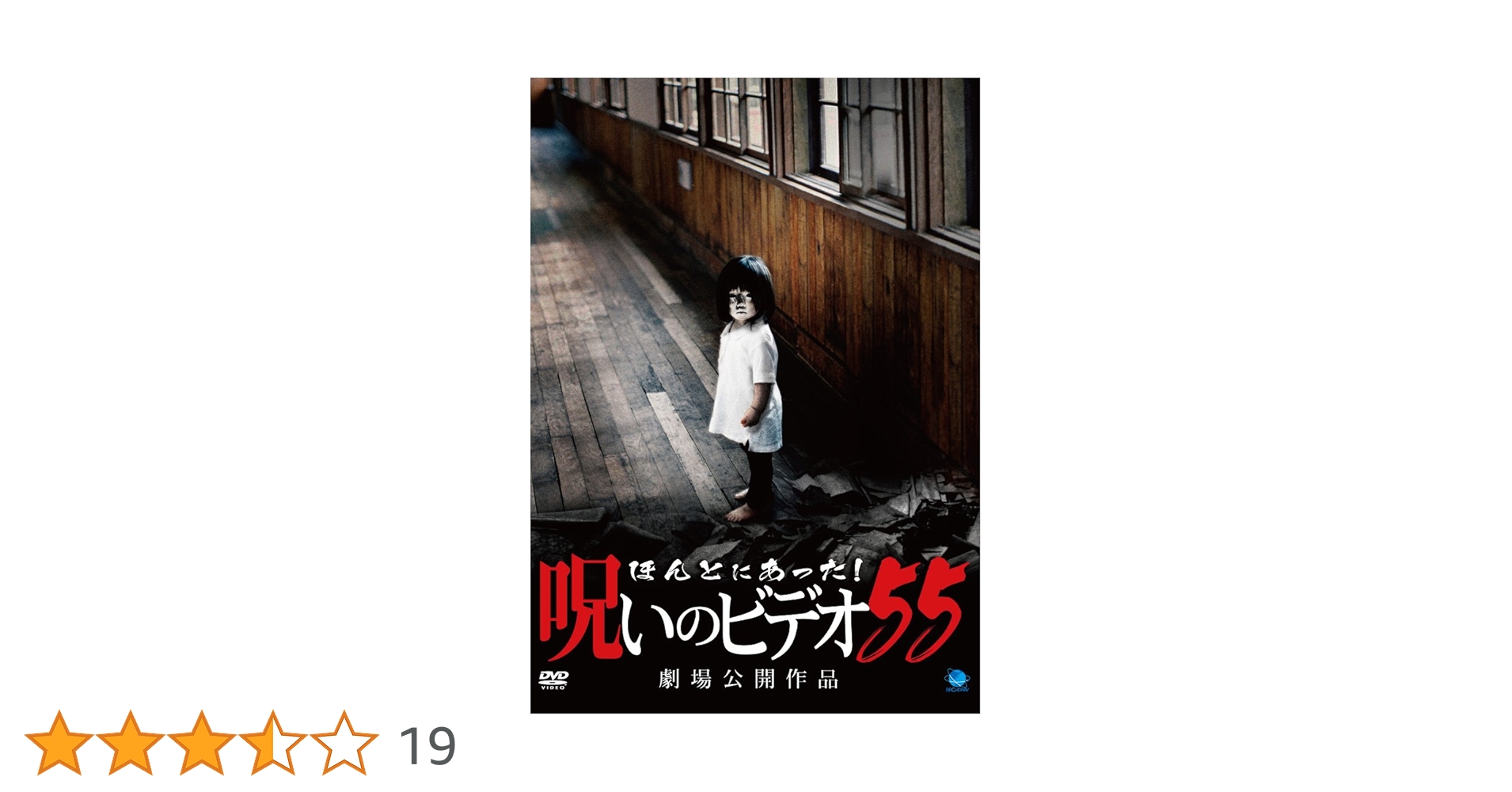 Amazon.co.jp: ほんとにあった!呪いのビデオ 55 [DVD] : 心霊: DVD