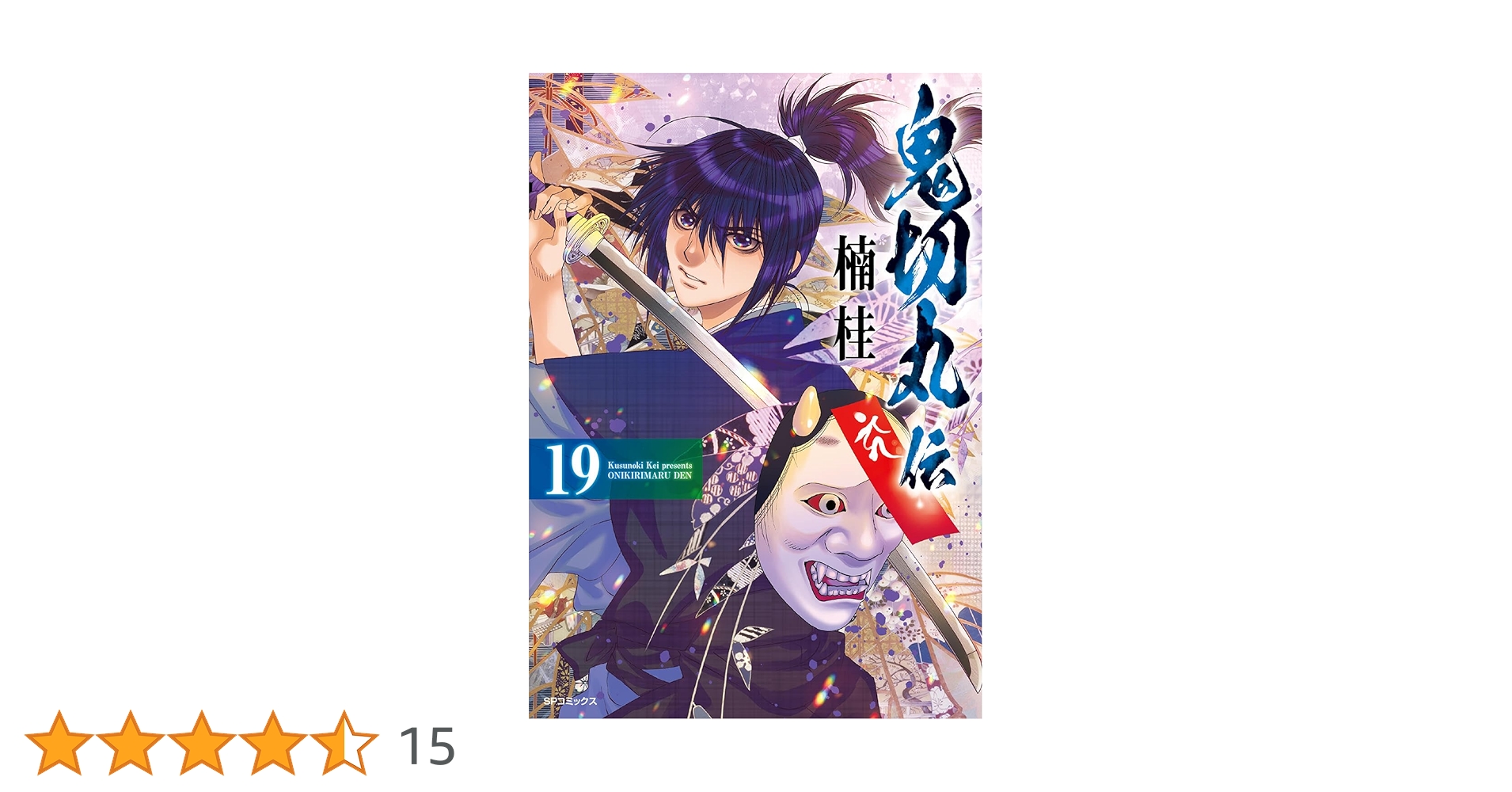 鬼切丸伝 19 (SPコミックス) | 楠 桂 |本 | 通販 | Amazon