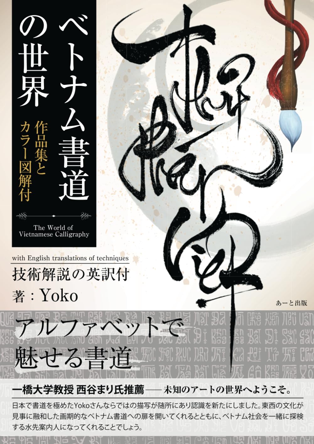 Amazon.co.jp: ベトナム書道の世界 : Yoko: 本