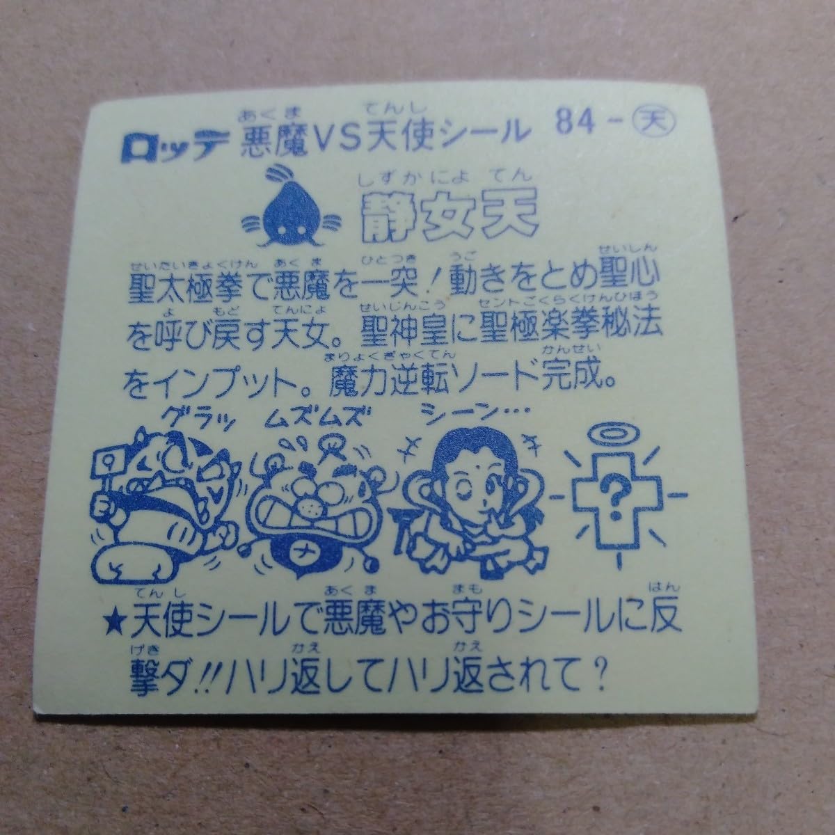 Amazon.co.jp: 静女天 ビックリマンチョコ ビックリマンシール 食玩 