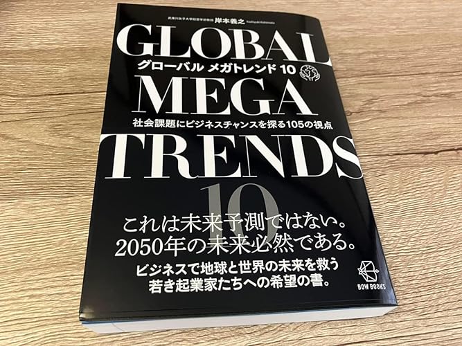 グローバル メガトレンド10―社会課題にビジネスチャンスを探る105の