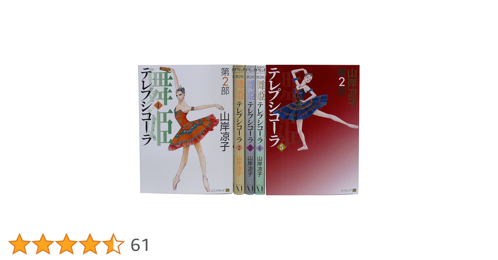 Amazon.co.jp: 舞姫(テレプシコーラ) 第2部1-5巻 セット (MFコミックス