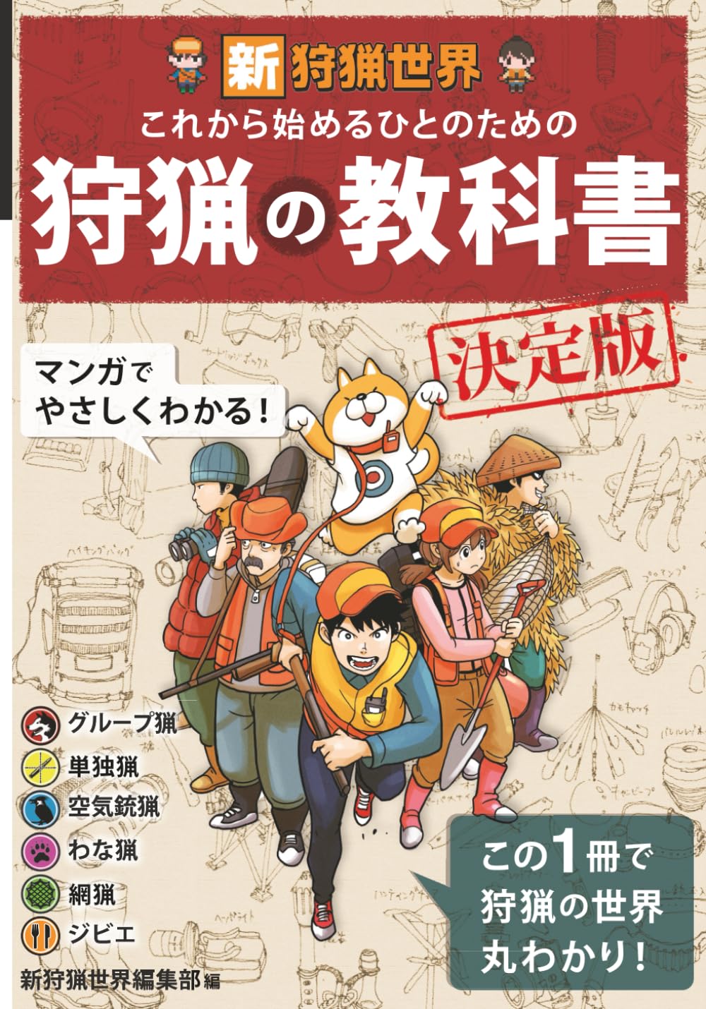新狩猟世界これから始める人のための狩猟の教科書決定版 | 新狩猟世界