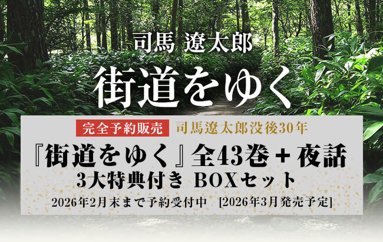 Amazon.co.jp: 『街道をゆく』全43巻＋夜話 3大特典付き 完全予約販売