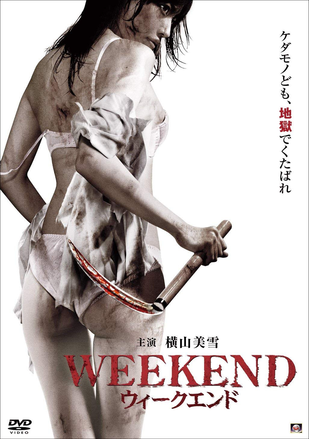 Amazon.co.jp: WEEKEND ウィークエンド [DVD] : 横山美雪, 石井