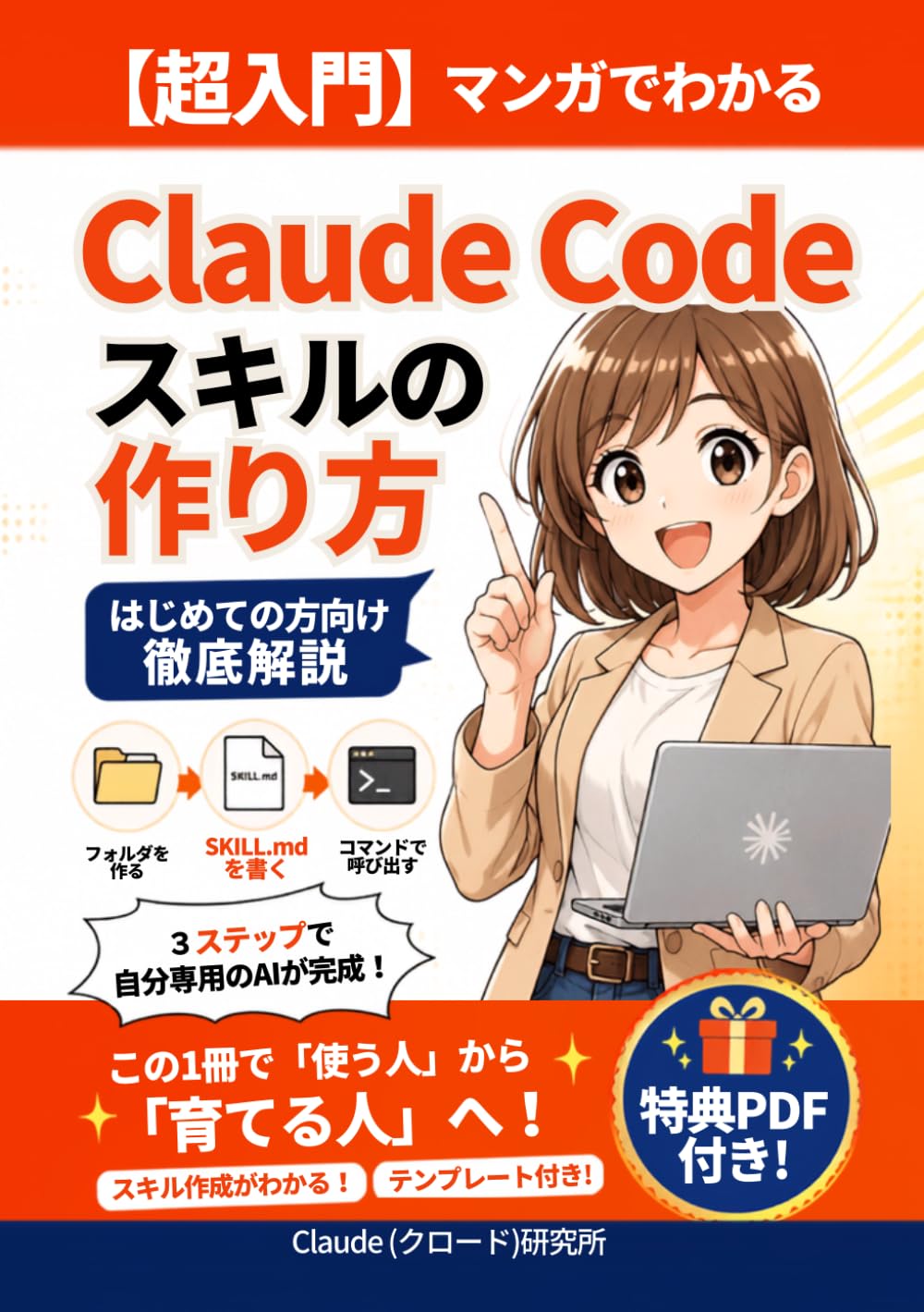 【超入門】マンガでわかるClaude Codeスキルの作り方！: はじめての方向け徹底解説【クロード】【claudecode】 (Claude Code Skillsシリーズ)
