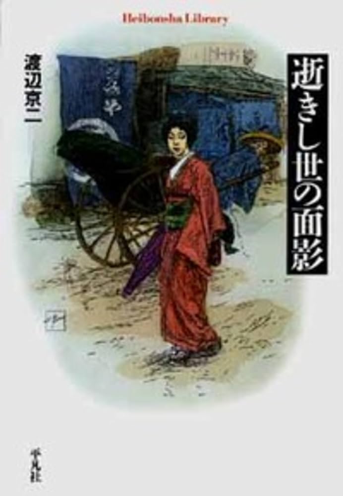 【超美品、初版本】逝きし世の面影 逝きし世の面影 (平凡社ライブラリー) | 渡辺 京二 |本 | 通販