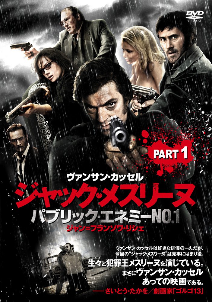 (未使用･未開封品)　ジャック・メスリーヌ / パブリック・エネミーNo.1 Part.1 [DVD] og8985z 815ZsFwk86L.jpg