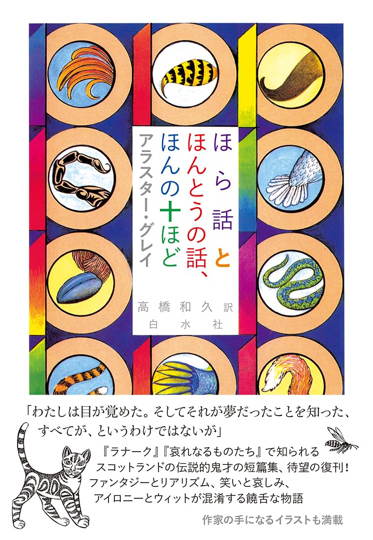 ほら話とほんとうの話、ほんの十ほど ほら話とほんとうの話、ほんの十ほど［新装版］ | アラスター