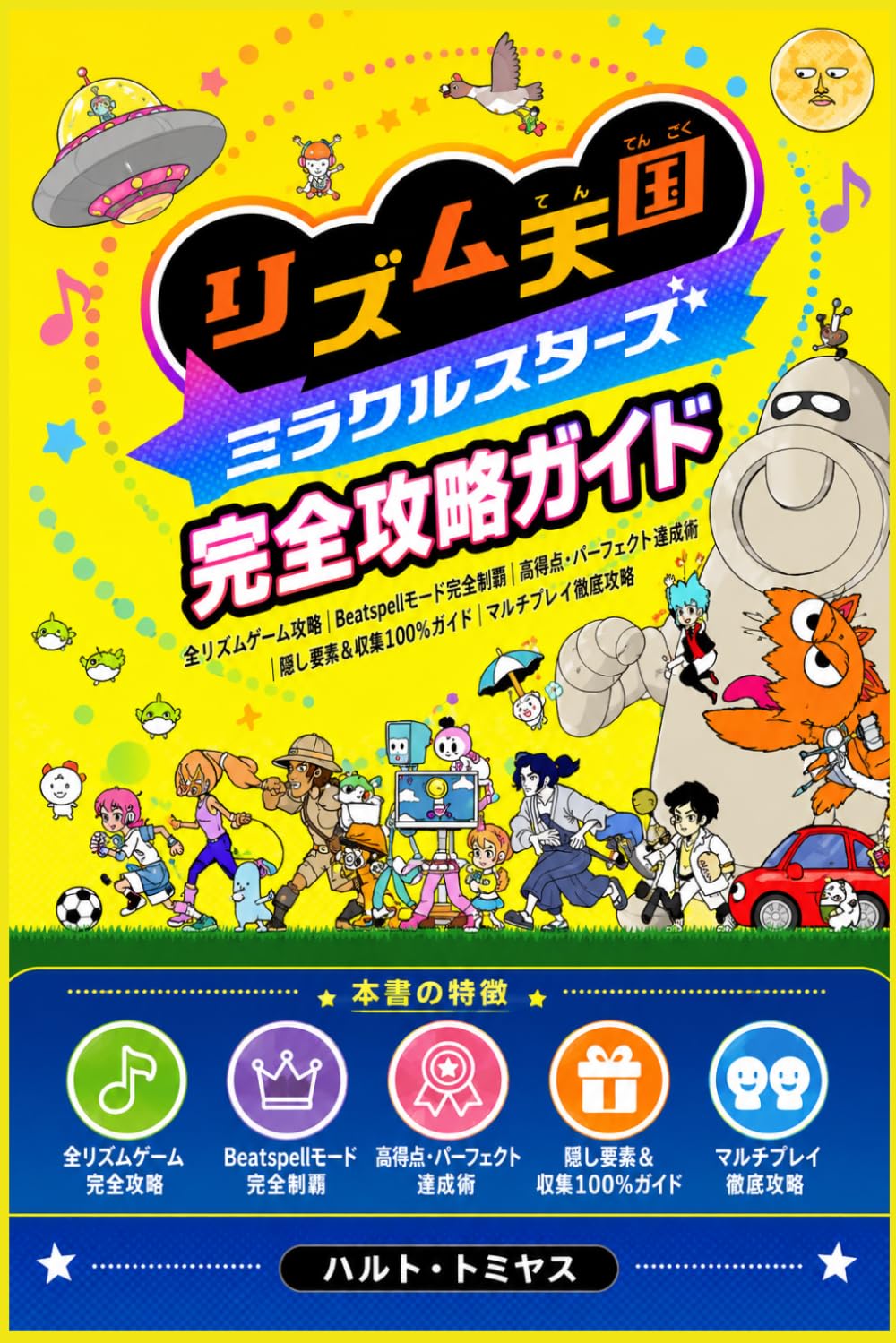 リズム天国 ミラクルスターズ 完全攻略ガイド: 全リズムゲーム攻略｜Beatspellモード完全制覇｜高得点・パーフェクト達成術｜隠し要素＆収集100％ガイド｜マルチプレイ徹底攻略