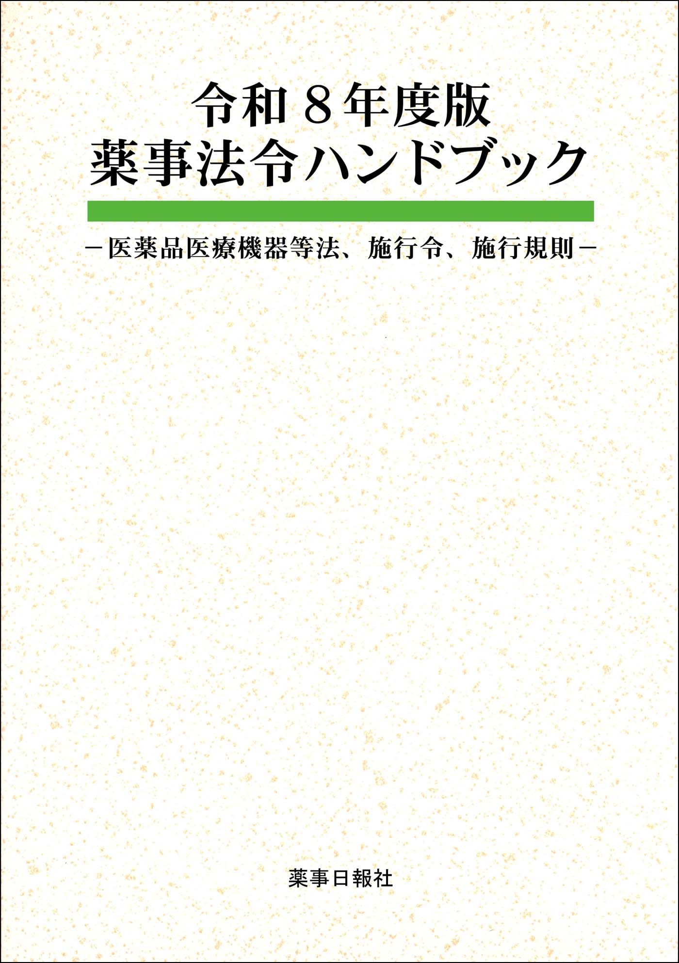 令和8年度版 薬事法令ハンドブック | 薬事日報社 |本 | 通販 | Amazon