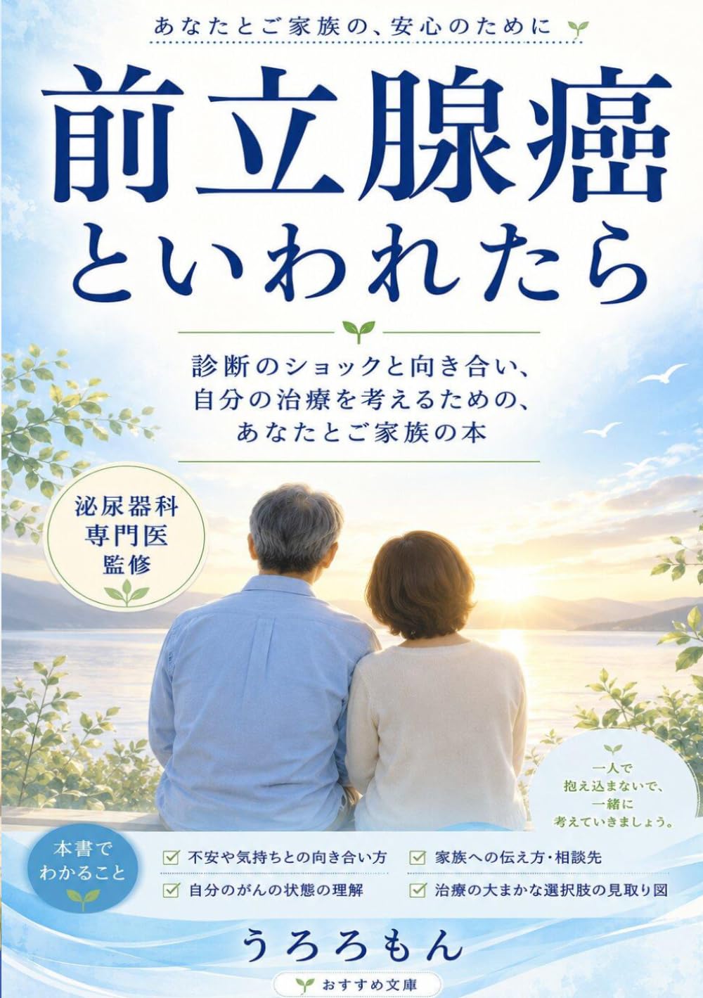 前立腺癌といわれたら: 診断のショックと向き合い、自分の治療を考えるための、あなたとご家族の本 (泌尿器・がん医療シリーズ)