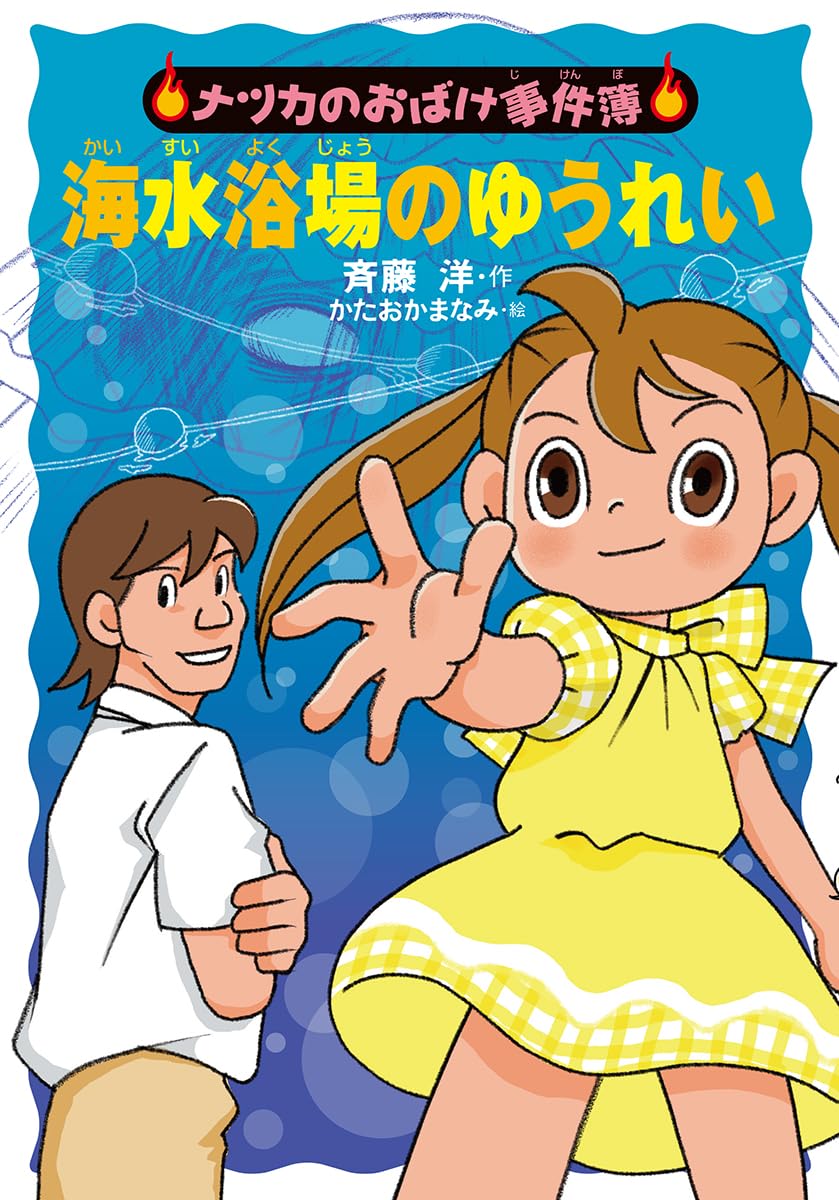 Amazon.co.jp: 海水浴場のゆうれい (ナツカのおばけ事件簿 20) : 斉藤