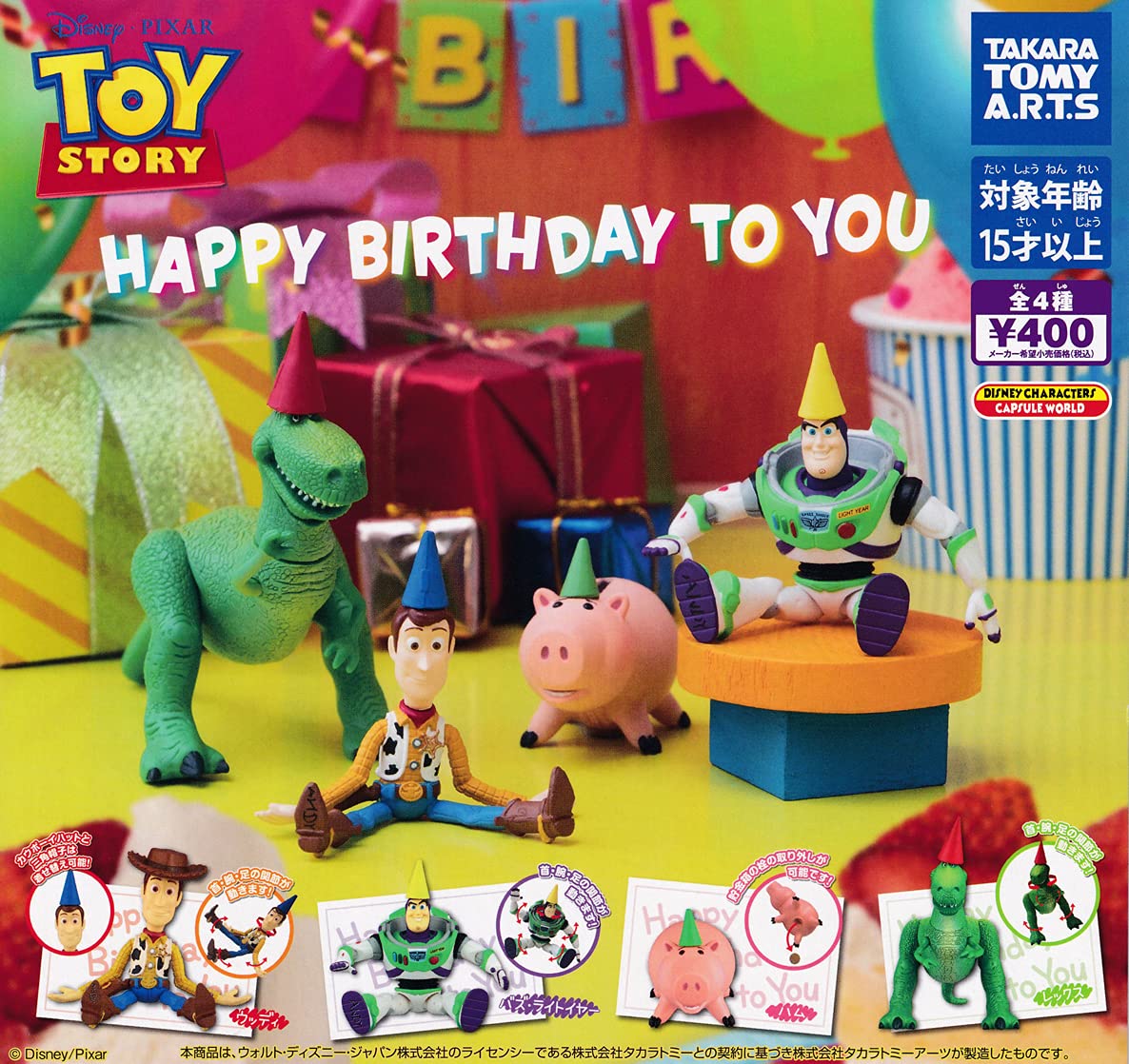 トイストーリー Happy!!バースデーパーティ：商品案内 | 株式会社 