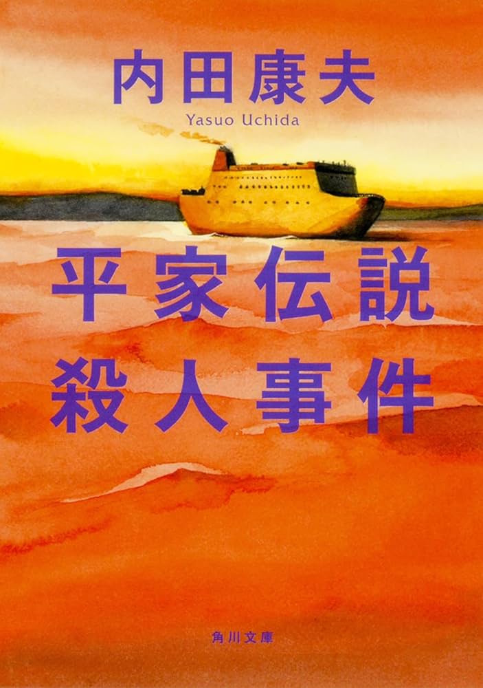 【中古】 天城峠殺人事件/光文社/内田康夫 天城峠殺人事件 (光文社文庫 う 1-2) | 内田 康夫 |本 | 通販