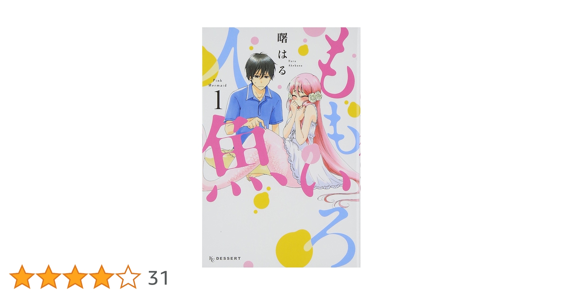 ももいろ人魚(1) 直筆イラストサイン本 曙はる Amazon.co.jp: ももいろ