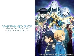 ソードアート・オンライン　アリシゼーション