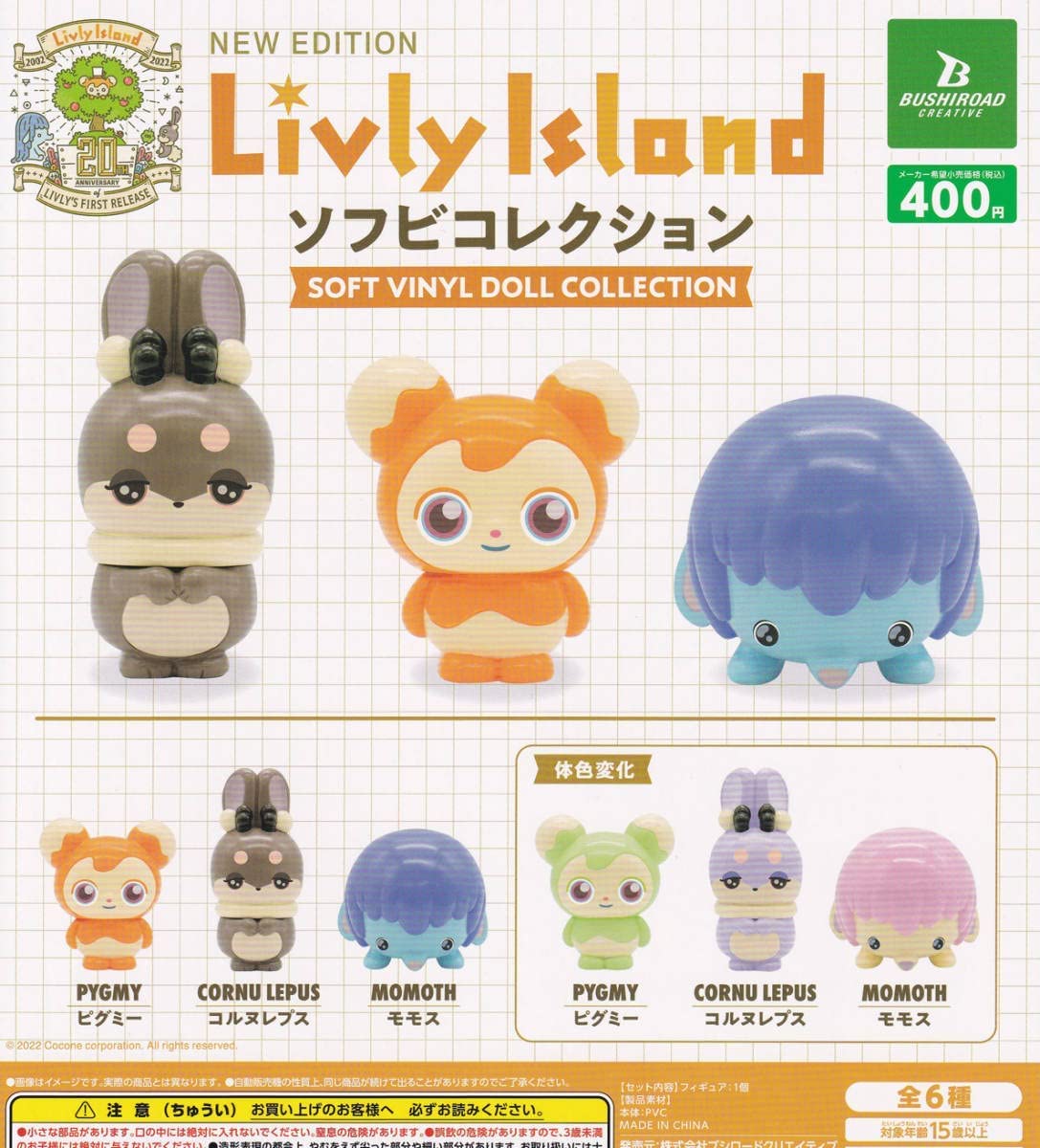 Amazon | リヴリーアイランド ソフビコレクション 全6種