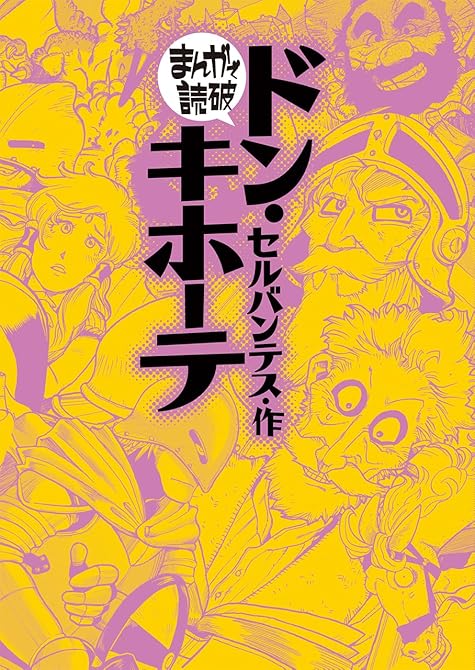 『ドン・キホーテ(まんがで読破)』の表紙イラスト 電子書籍 漫画