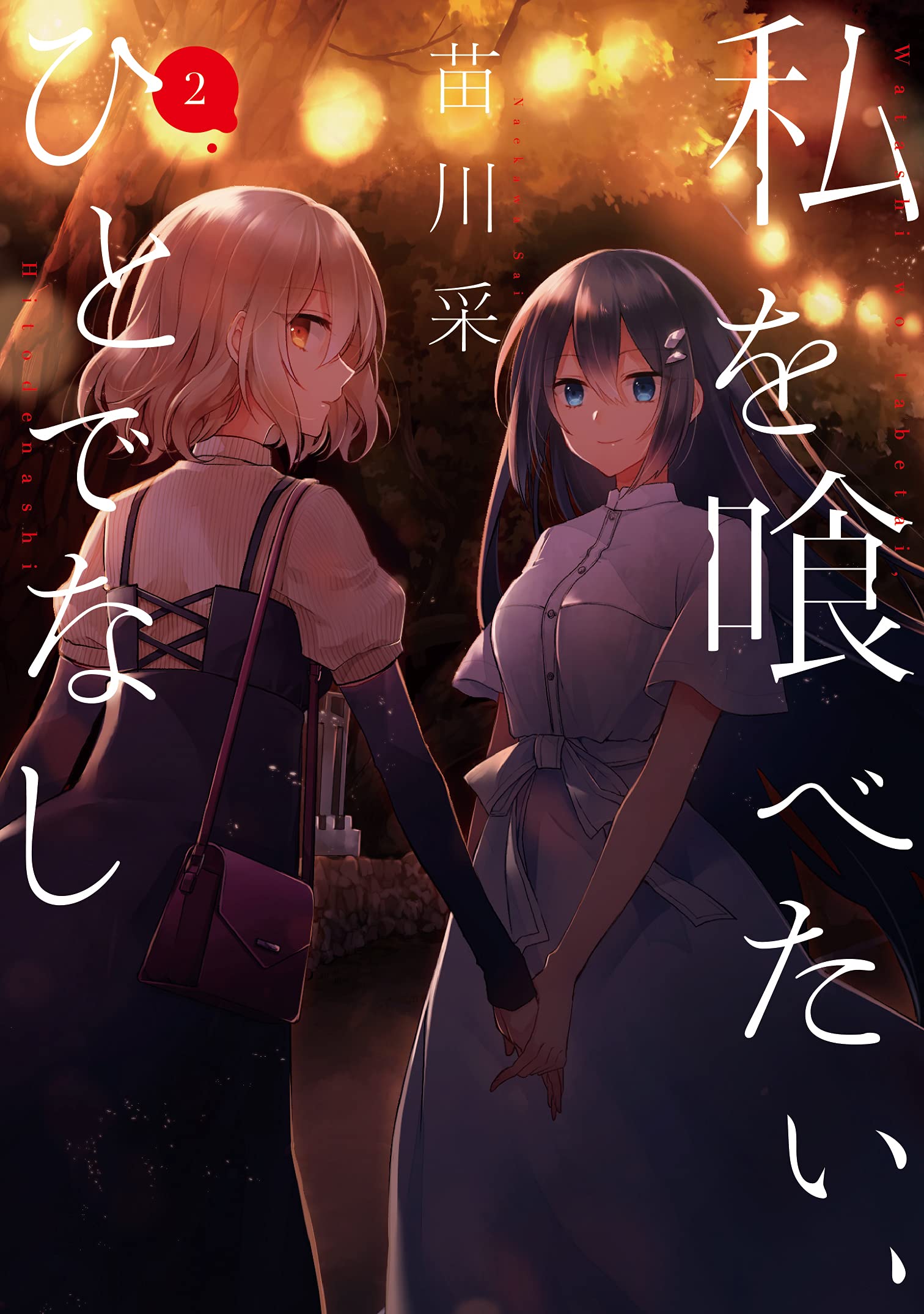 私を喰べたい、ひとでなし 1-12巻セット 苗川采 71uyqgNbHLS.jpg