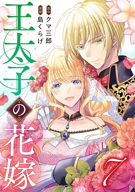 『王太子の花嫁 7巻』の表紙イラスト 電子書籍 漫画