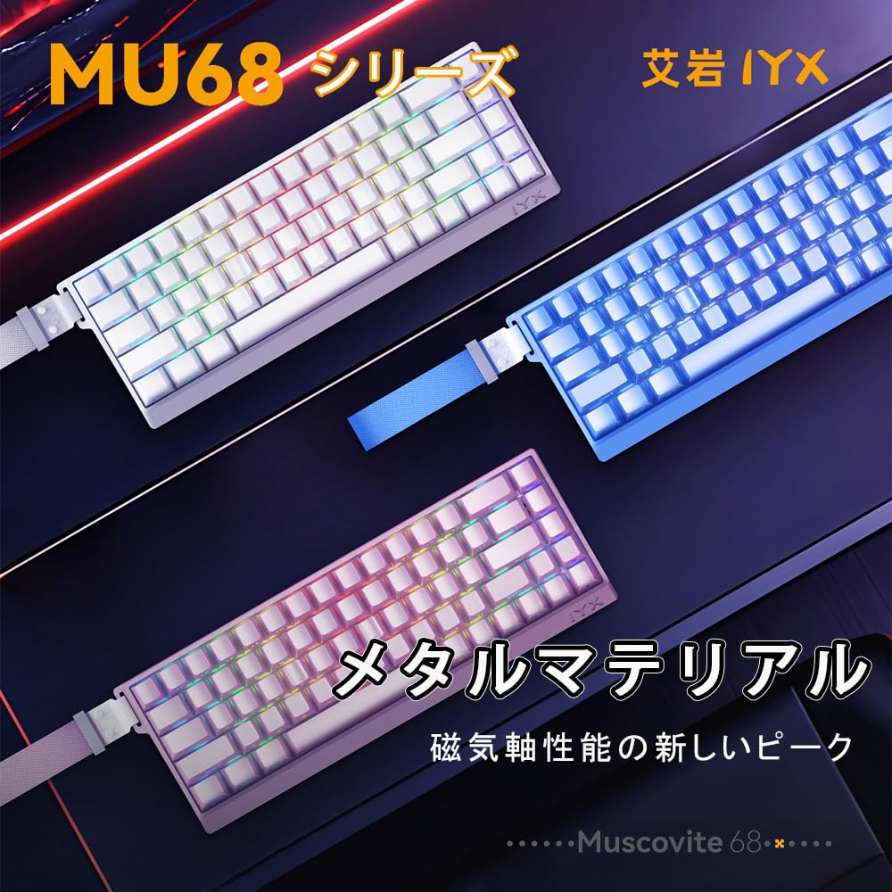 Amazon | IYX Mu68 Ultra ラピトリ キーボード 磁気スイッチ ゲーム用