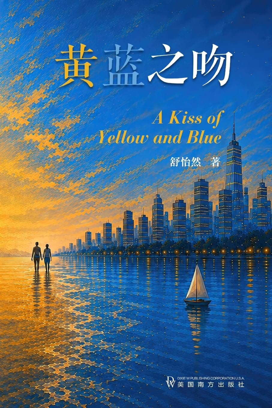 黄蓝之吻