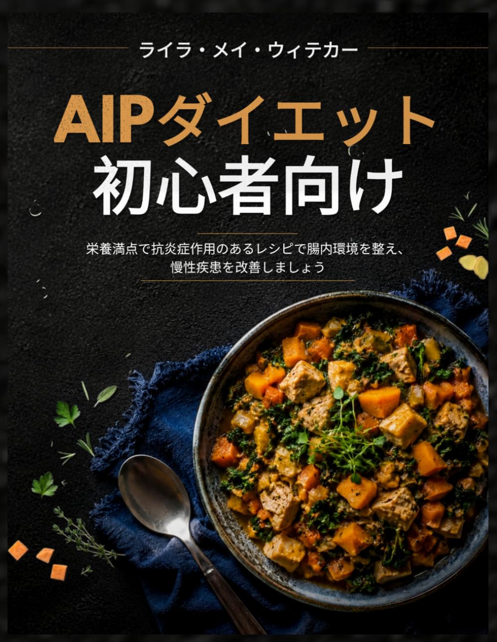 AIPダイエット初心者向け: 栄養満点で抗炎症作用のあるレシピで腸内環境を整え、慢性疾患を改善しましょう