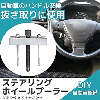 Amazon | FJmark ステアリング ホイール プーラー 取り外し