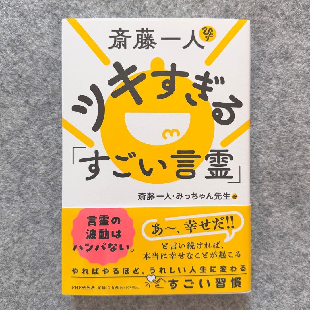 斎藤一人 みっちゃん先生 ツキすぎる すごい言霊 PHP研究所
