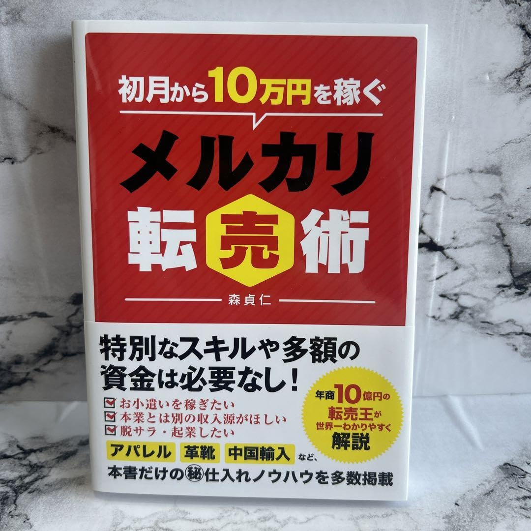 Amazon.co.jp: 価格初月から10万円稼ぐメルカリ転売術 : 文房具・オフィス用品