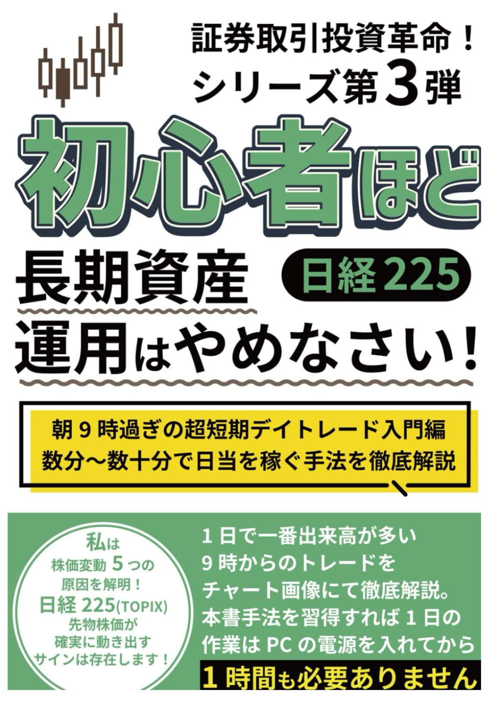 Amazon.co.jp: 私は株価変動5つの原因を解明！ 日経225(TOPIX)先物株価が 確実に動き出すサインは 存在します！:  朝9時過ぎの超短期デイトレード 入門編 (証券取引投資革命！シリーズ) : ハマのオヤジトレーダー: Japanese Books