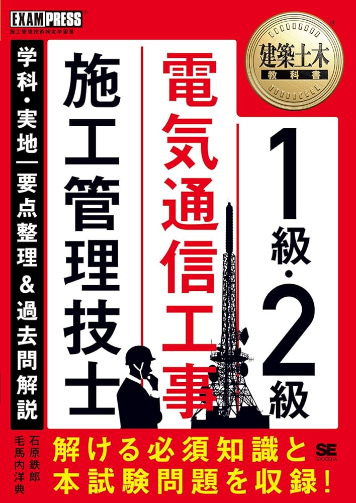 建築土木教科書 1級・2級 電気通信工事施工管理技士 学科・実地