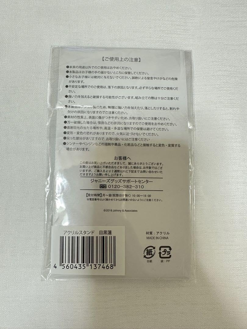 Amazon.co.jp: 不可Snow Man 宇宙Six 目黒蓮 サマパラ2018 アクスタ