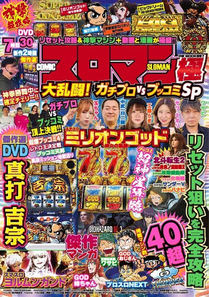 スロマン極 大乱闘!ガチプロVSブッコミSP (GW MOOK 997) | COMIC