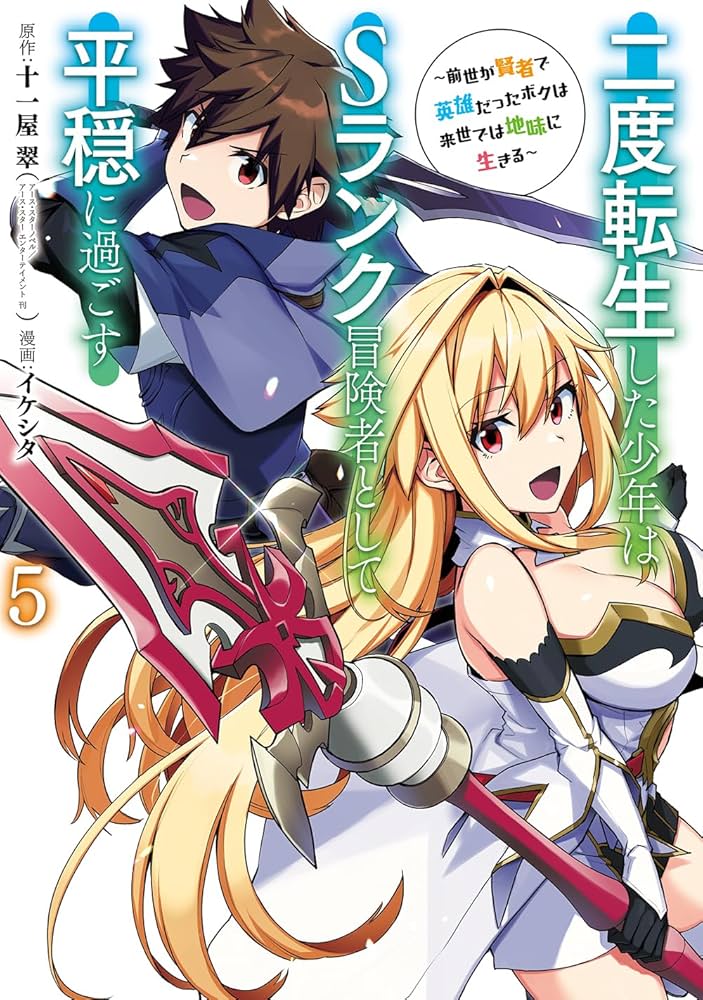 Amazon.co.jp: 二度転生した少年はSランク冒険者として平穏に過ごす