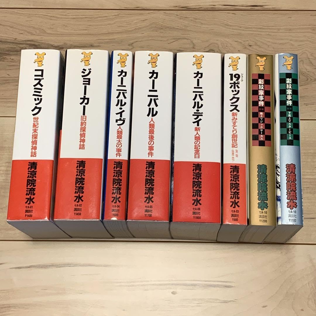 Amazon.co.jp: 清涼院流水 JDCシリーズset コズミック ジョーカー