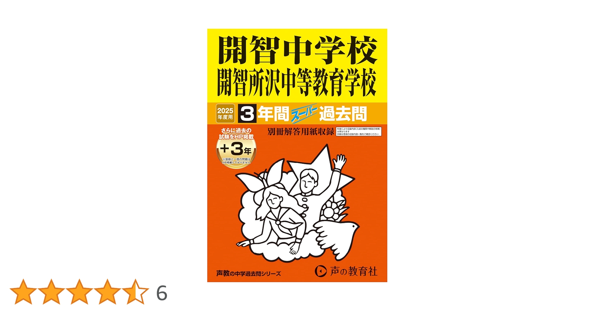 声の教育者　過去問　開智所沢中等教育学校　開智中学校　2025 Amazon.co.jp: 開智中学校・開智所沢中等教育学校 2025年度用 3