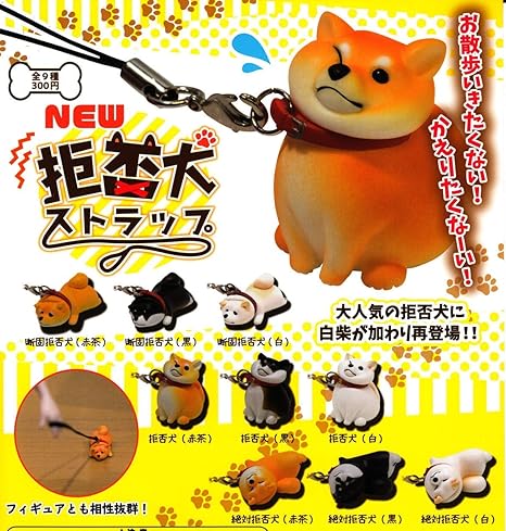 Amazon New拒否犬ストラップ 全9種セット フルコンプ カプセル玩具 おもちゃ