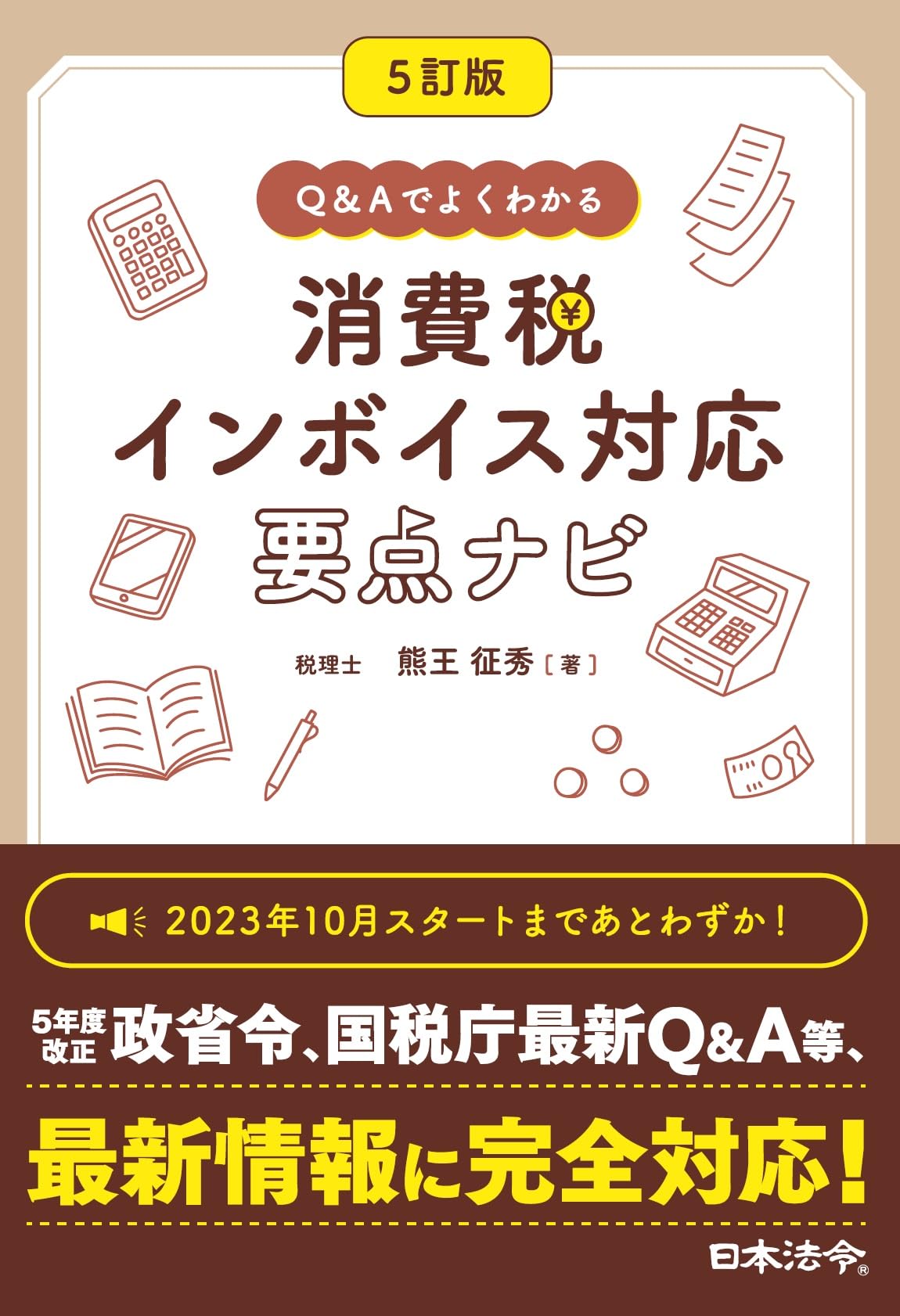 5訂版 Q&Aでよくわかる 消費税 インボイス対応 要点ナビ | 熊王