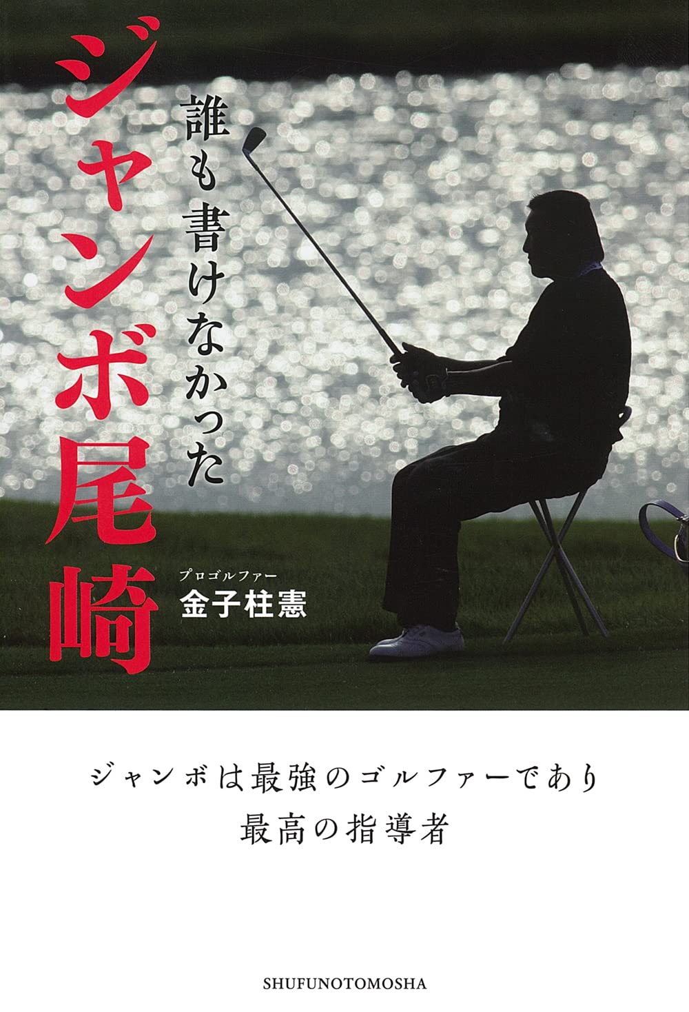 誰も書けなかった ジャンボ尾崎 | 金子柱憲 |本 | 通販 | Amazon