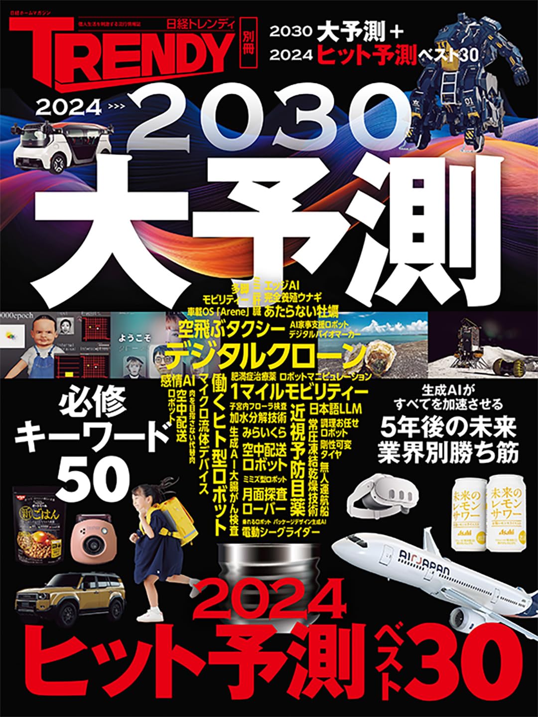 2024→2030大予測 (日経ホームマガジン) | 日経トレンディ |本 | 通販
